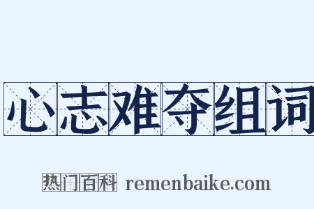 心志难夺组词是什么意思的图片